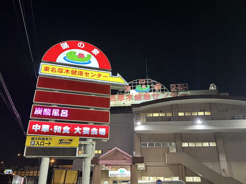 ユさんの湯乃泉 東名厚木健康センターのサ活写真