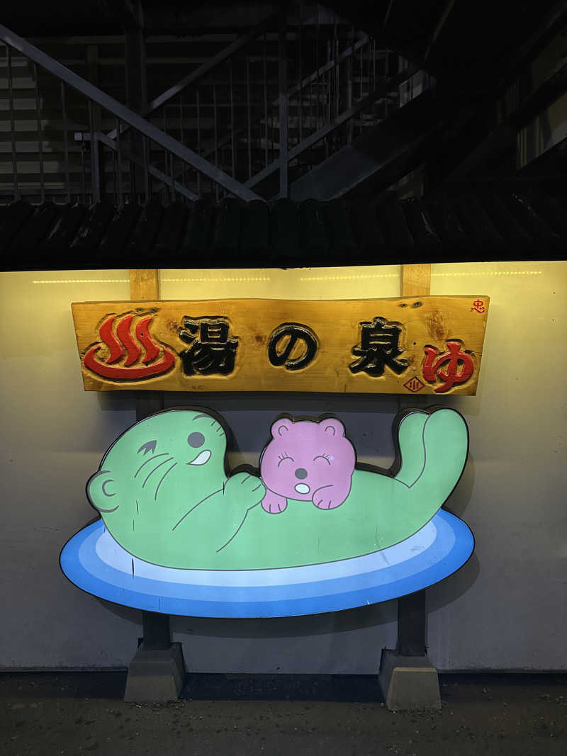 ユさんの湯乃泉 東名厚木健康センターのサ活写真