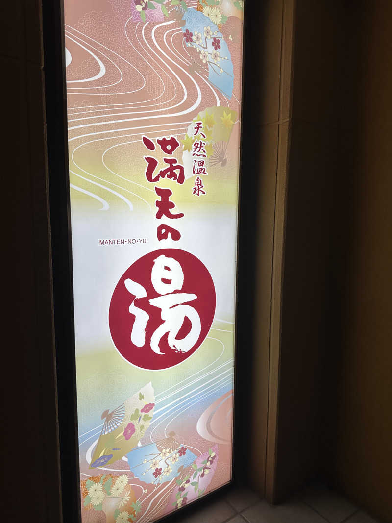 ユさんの天然温泉 満天の湯のサ活写真