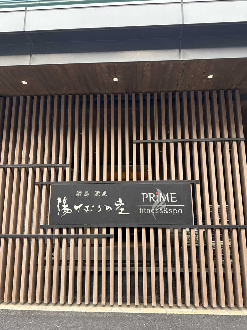 ユさんの綱島源泉 湯けむりの庄のサ活写真