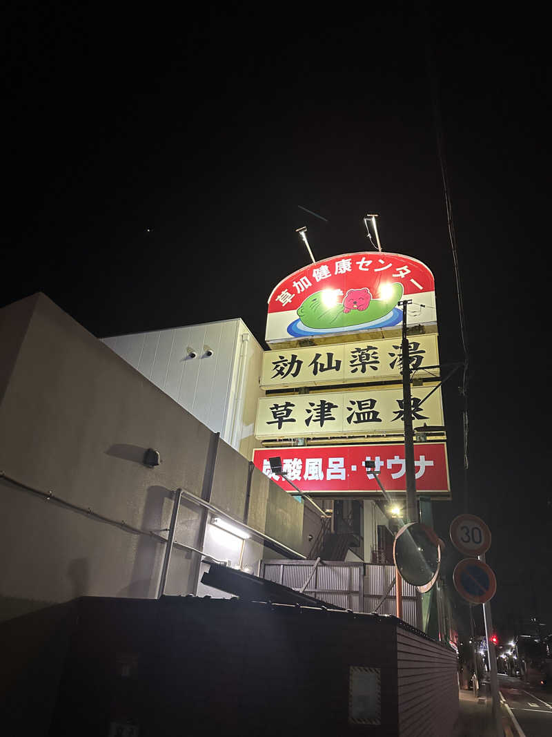 ユさんの湯乃泉 草加健康センターのサ活写真