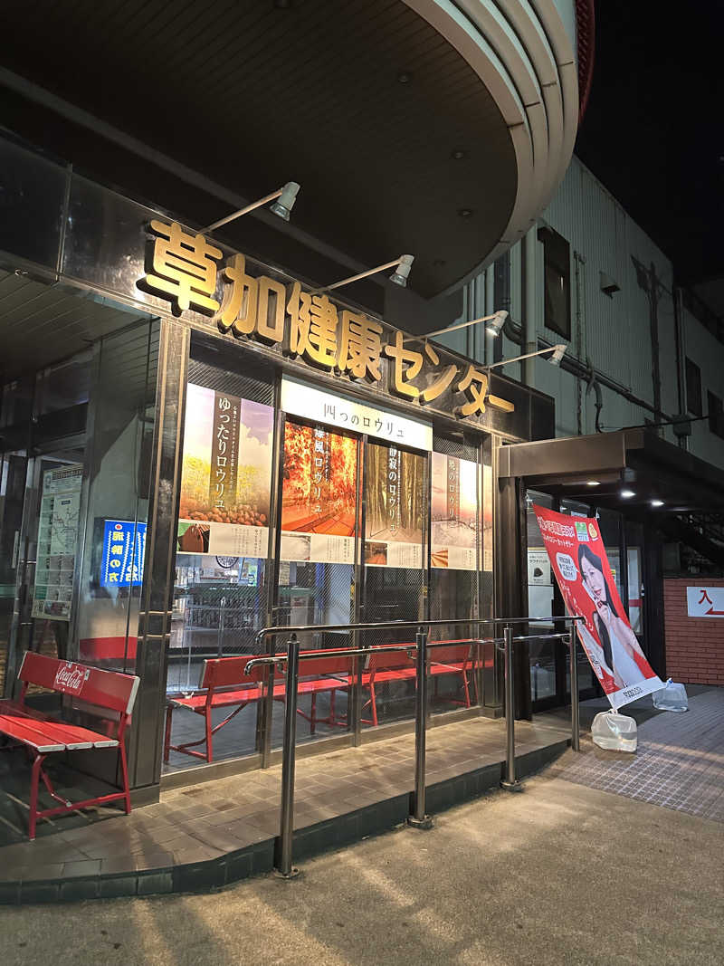 ユさんの湯乃泉 草加健康センターのサ活写真