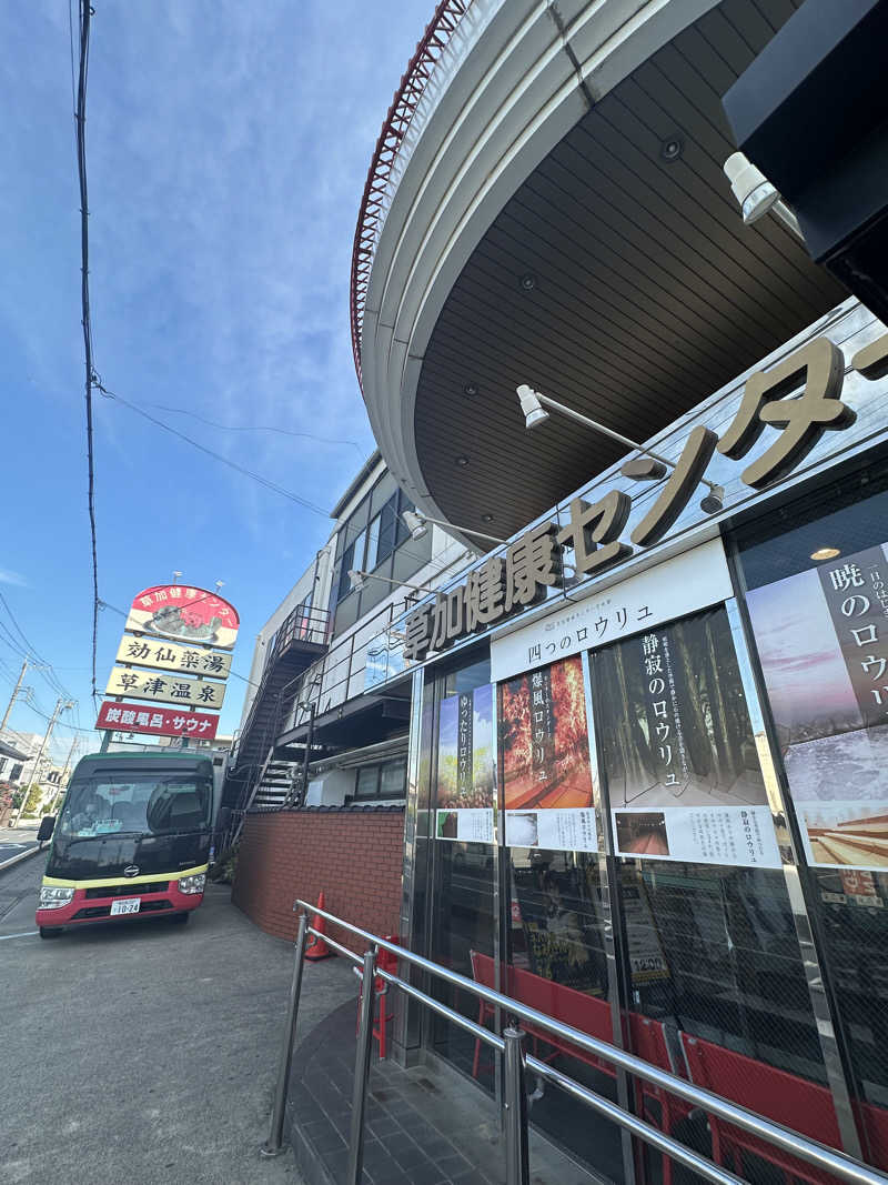 ユさんの湯乃泉 草加健康センターのサ活写真