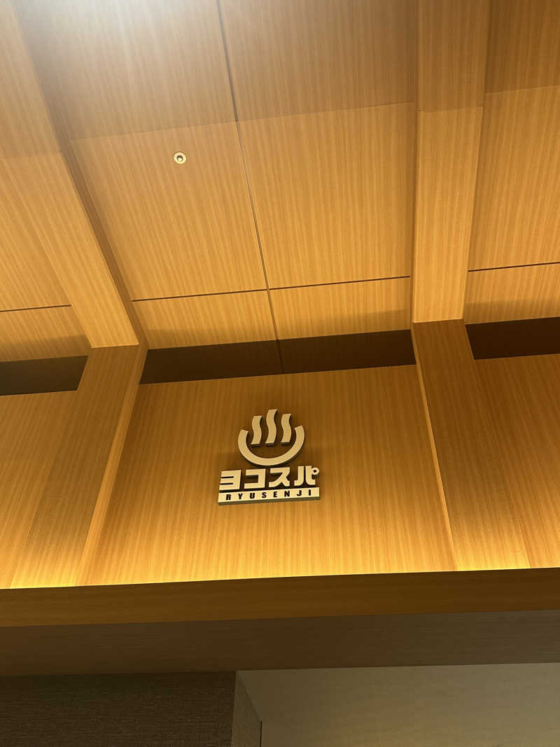 ユさんの横濱スパヒルズ 竜泉寺の湯のサ活写真