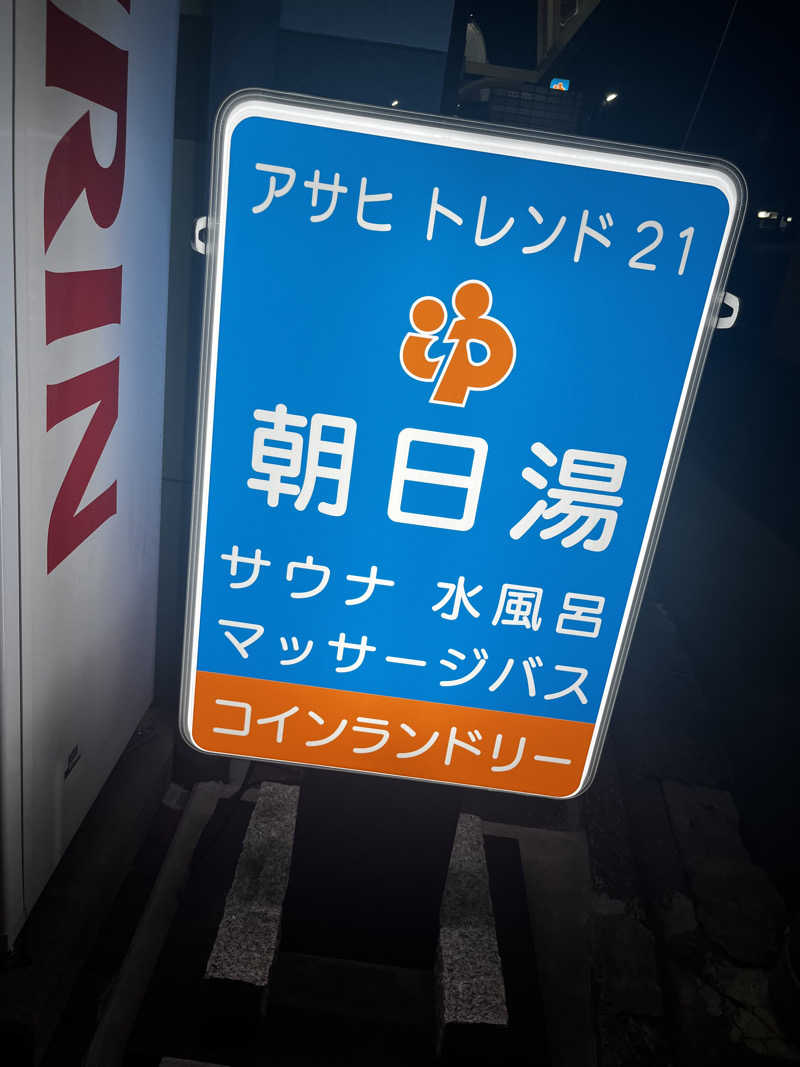 祐輔さんのアサヒトレンド21のサ活写真