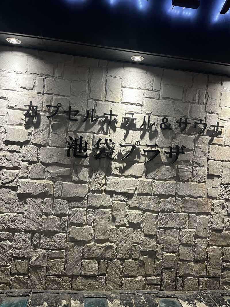 祐輔さんのカプセルホテル&サウナ 池袋プラザのサ活写真