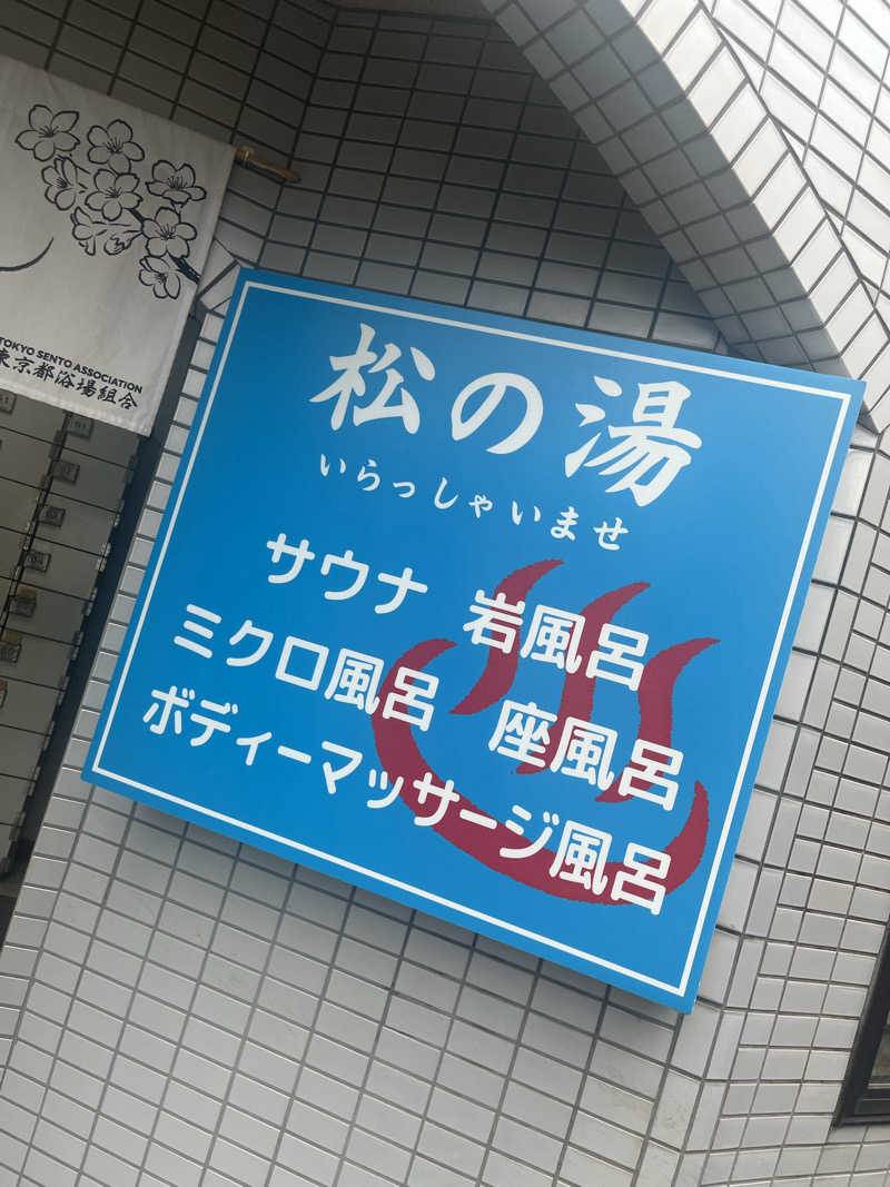 祐輔さんの松の湯のサ活写真