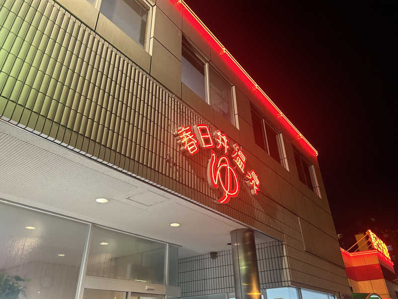 サウナ初心者さんの春日井温泉のサ活写真