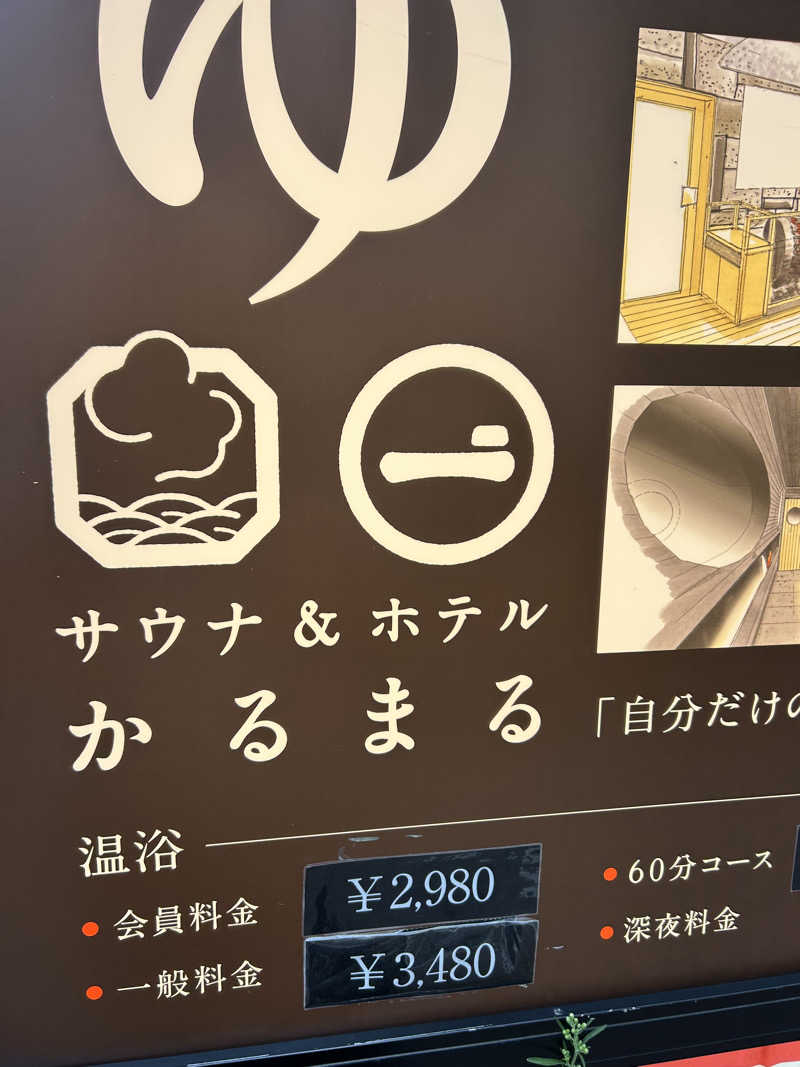 のりやすさんのサウナ&ホテル かるまる池袋のサ活写真