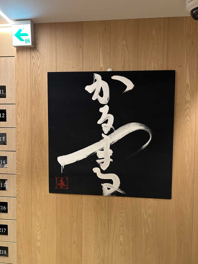 のりやすさんのサウナ&ホテル かるまる池袋のサ活写真