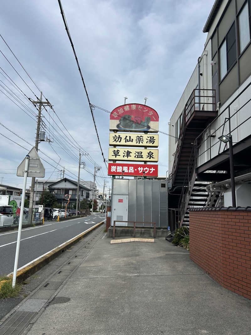 のりやすさんの湯乃泉 草加健康センターのサ活写真