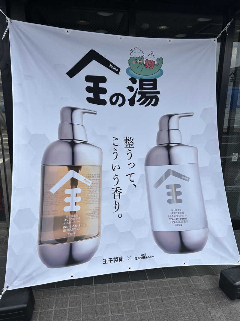 のりやすさんの湯乃泉 草加健康センターのサ活写真