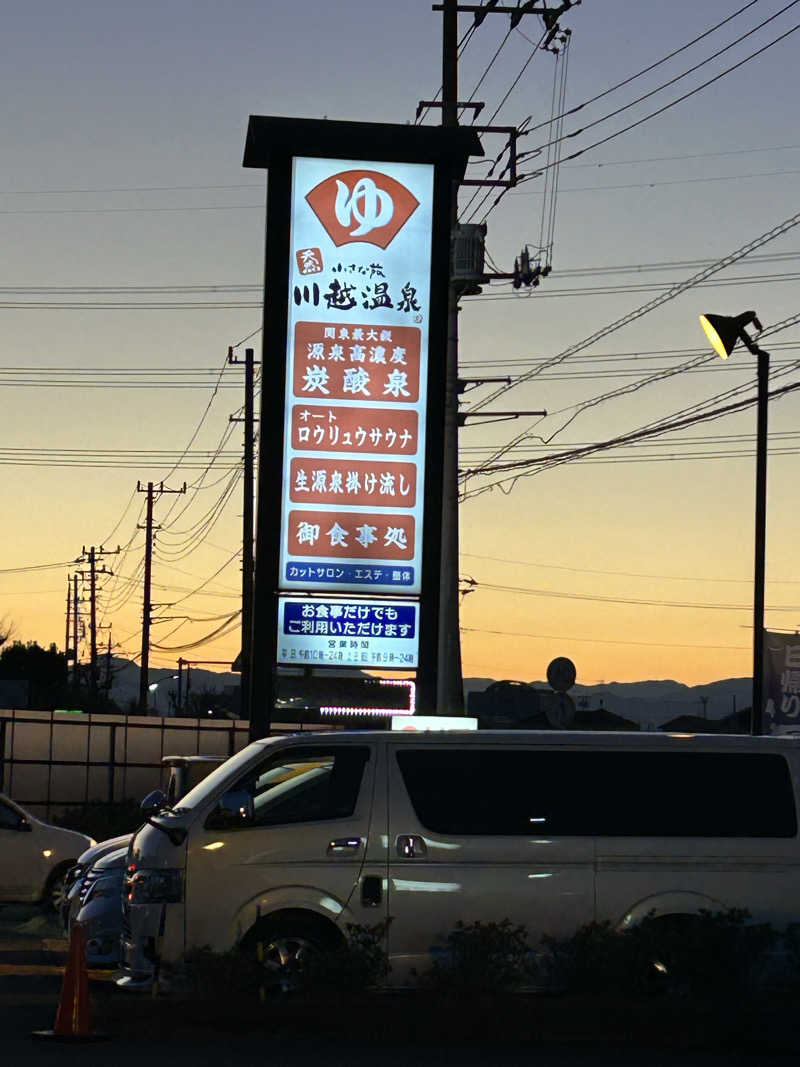 のりやすさんの小さな旅  川越温泉のサ活写真