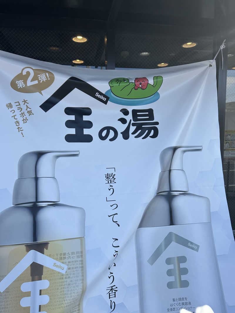 のりやすさんの湯乃泉 草加健康センターのサ活写真