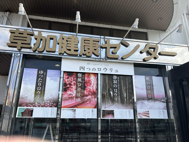 のりやすさんの湯乃泉 草加健康センターのサ活写真