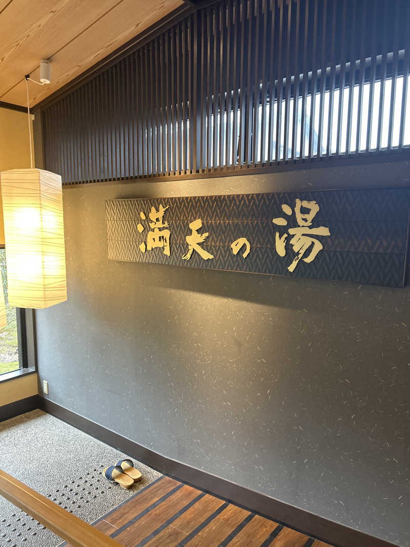 のりやすさんの満天の湯 金沢店のサ活写真