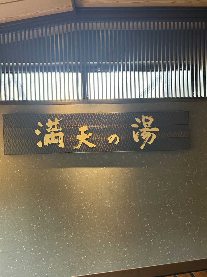 のりやすさんの満天の湯 金沢店のサ活写真