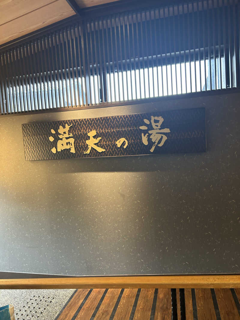のりやすさんの満天の湯 金沢店のサ活写真