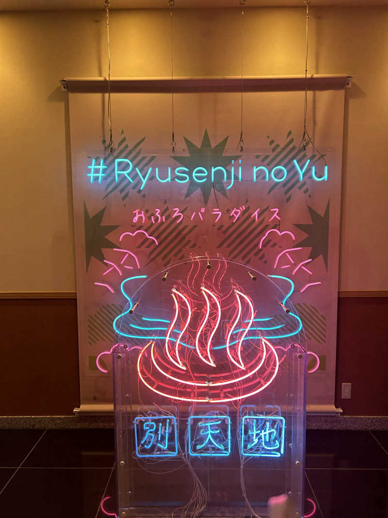 のりやすさんのスパメッツァ おおたか 竜泉寺の湯のサ活写真
