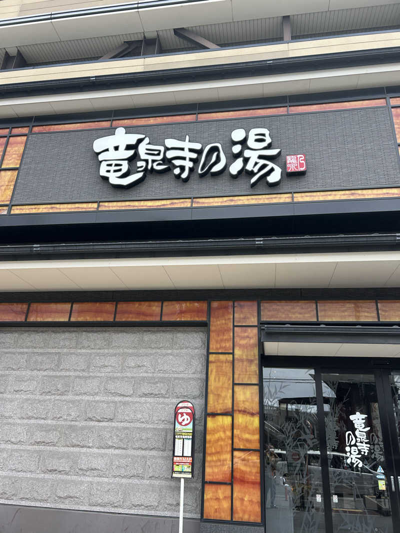 のりやすさんの竜泉寺の湯 草加谷塚店のサ活写真