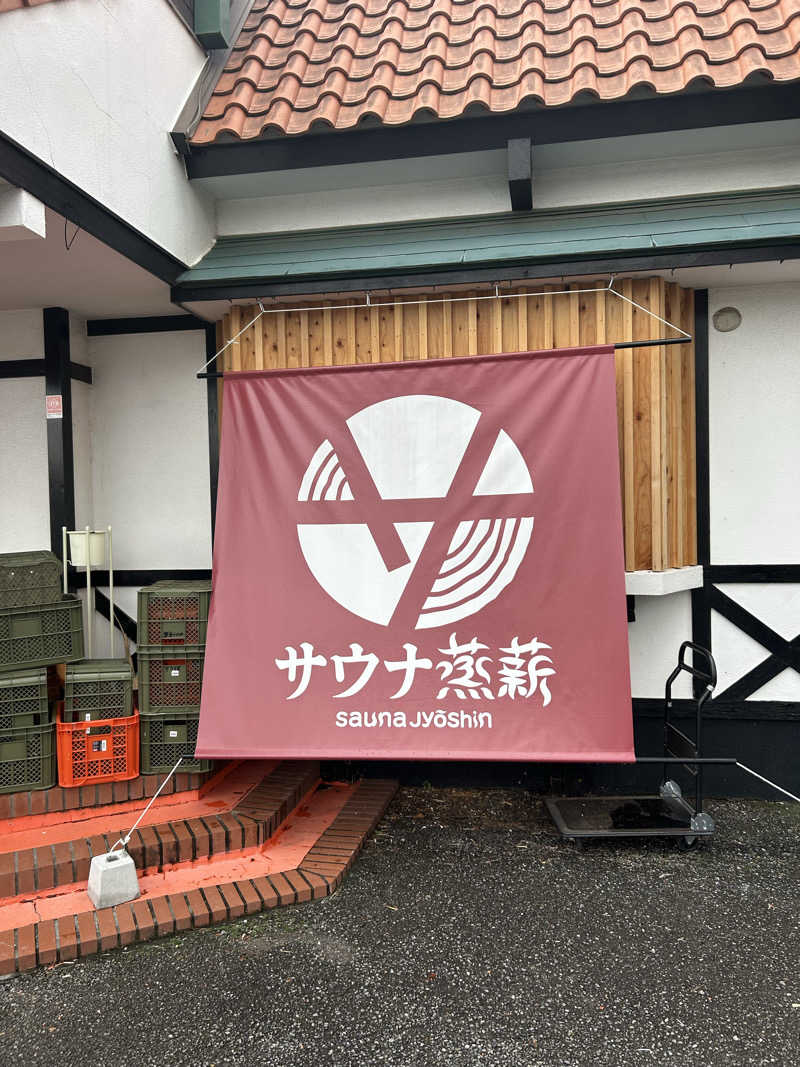 のりやすさんのサウナ蒸薪のサ活写真