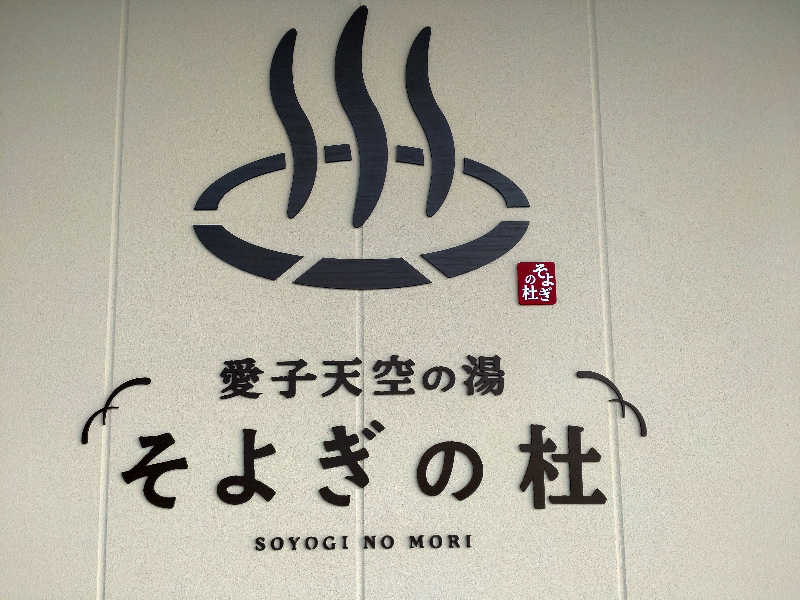 eririnさんの愛子天空の湯 そよぎの杜のサ活写真