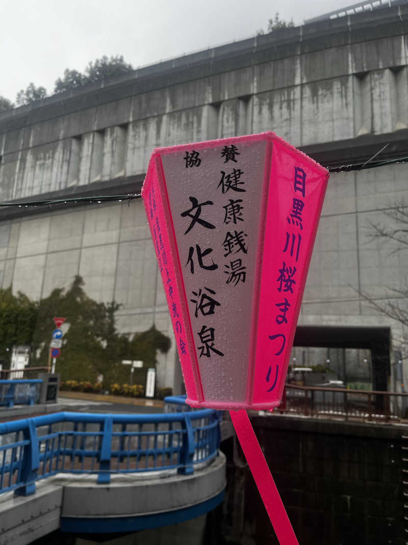 HiЯotoさんの文化浴泉のサ活写真