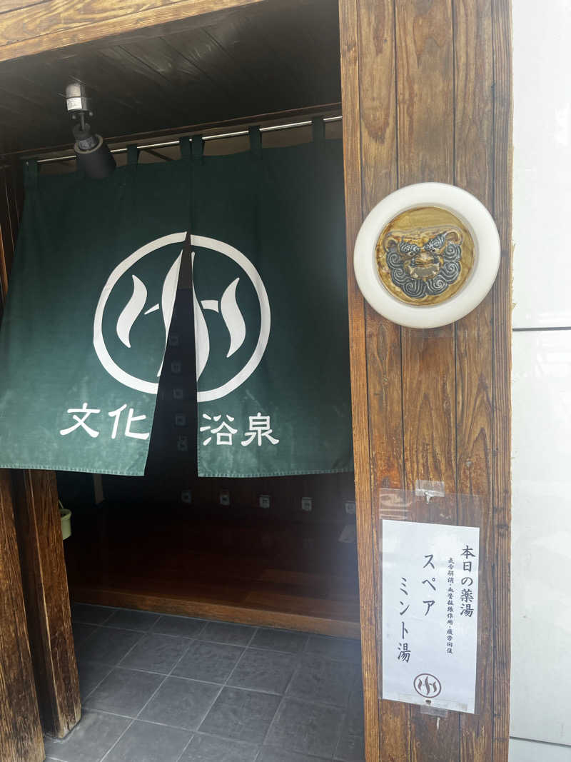 HiЯotoさんの文化浴泉のサ活写真