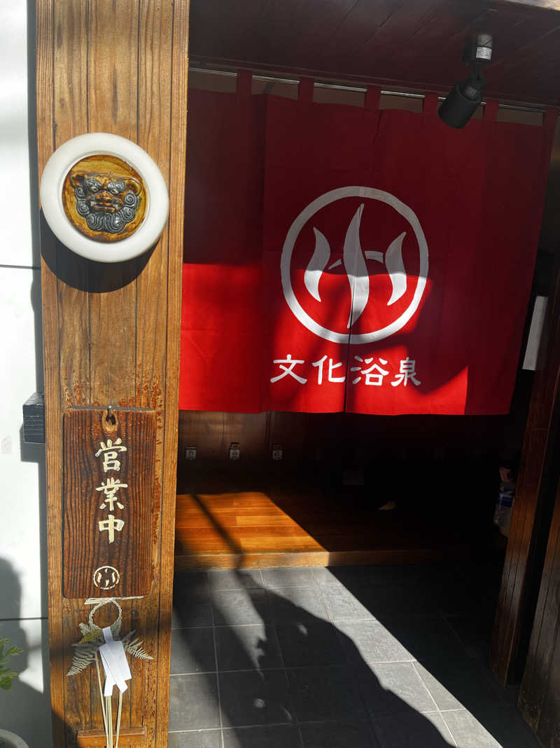 HiЯotoさんの文化浴泉のサ活写真