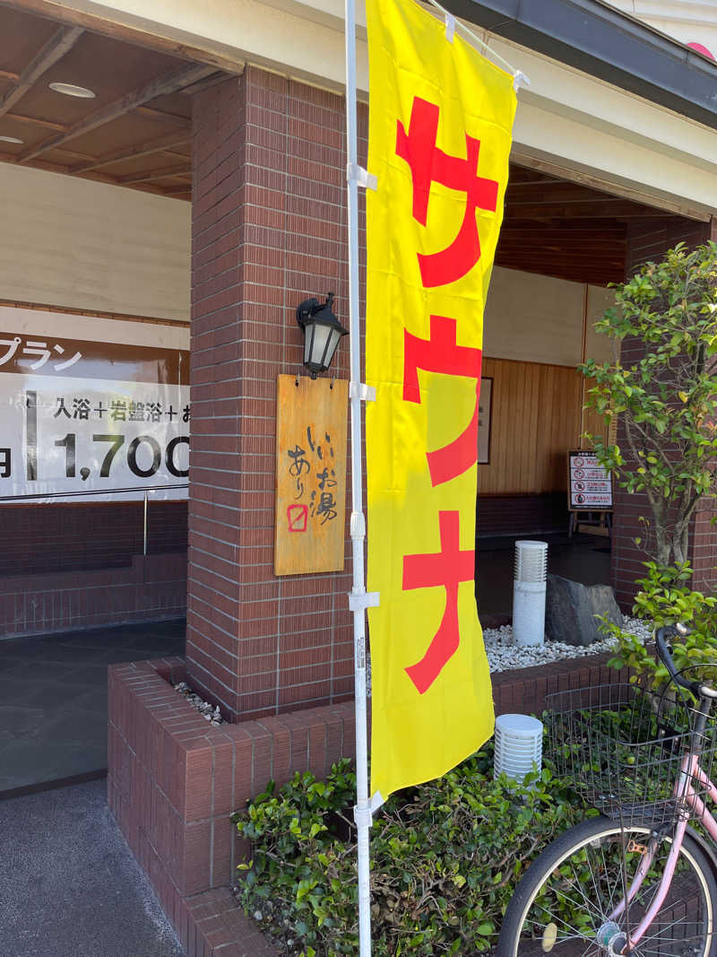 かずやさんのふくの湯 春日店のサ活写真