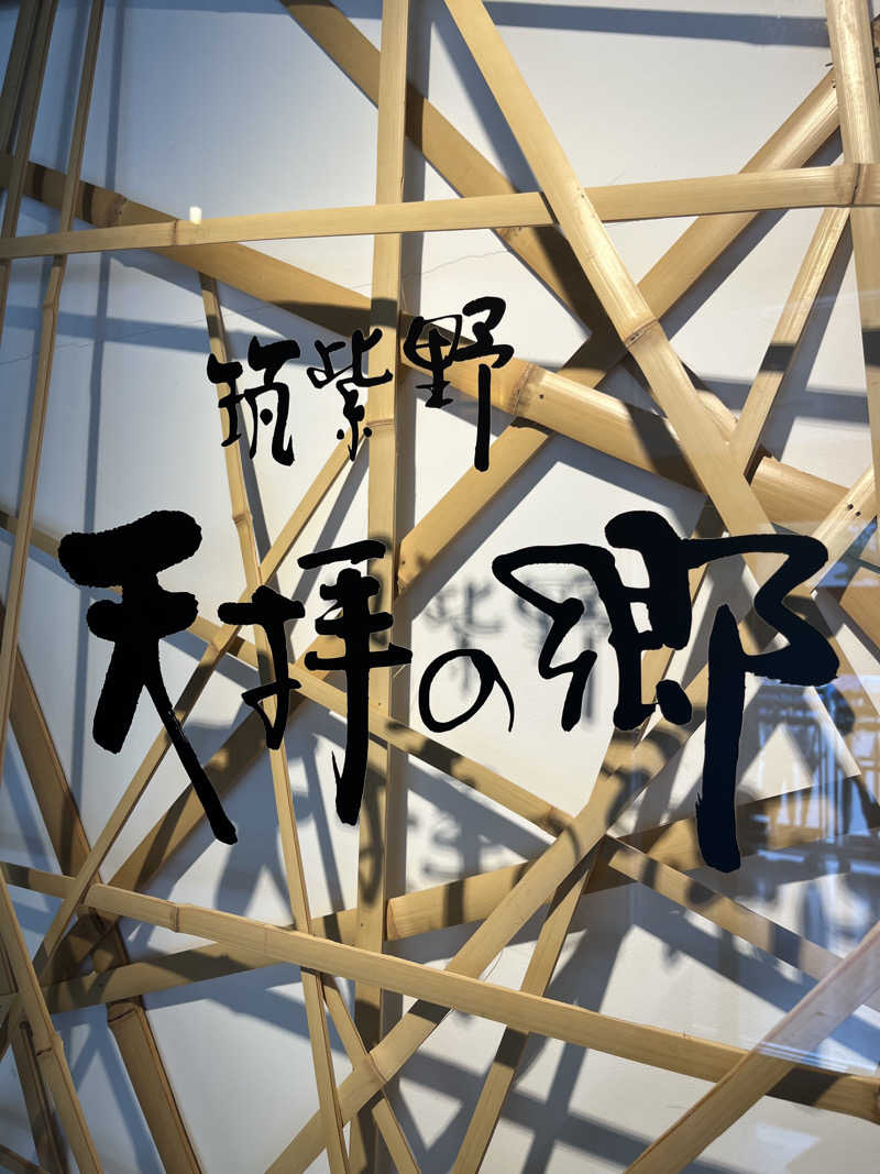 かずやさんの筑紫野 天拝の郷のサ活写真