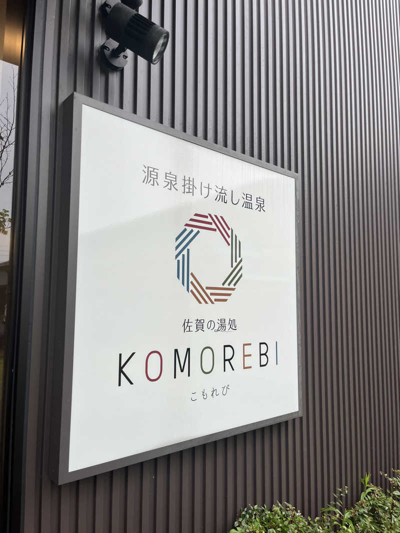 かずやさんの佐賀の湯処 KOMOREBIのサ活写真