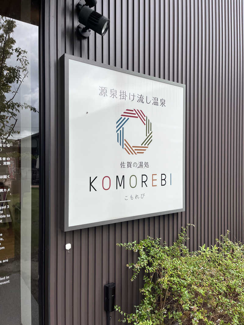 かずやさんの佐賀の湯処 KOMOREBIのサ活写真