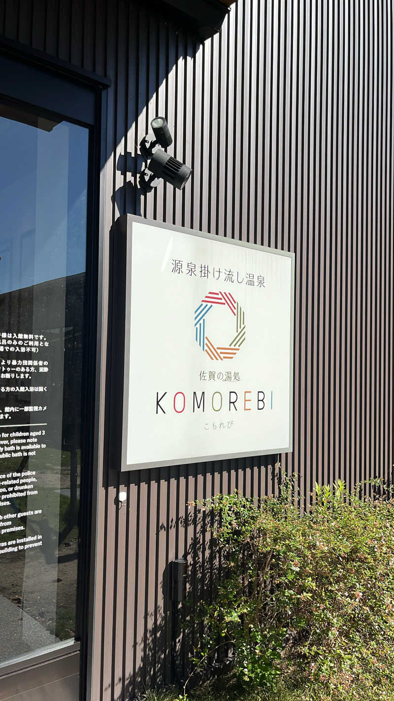 かずやさんの佐賀の湯処 KOMOREBIのサ活写真