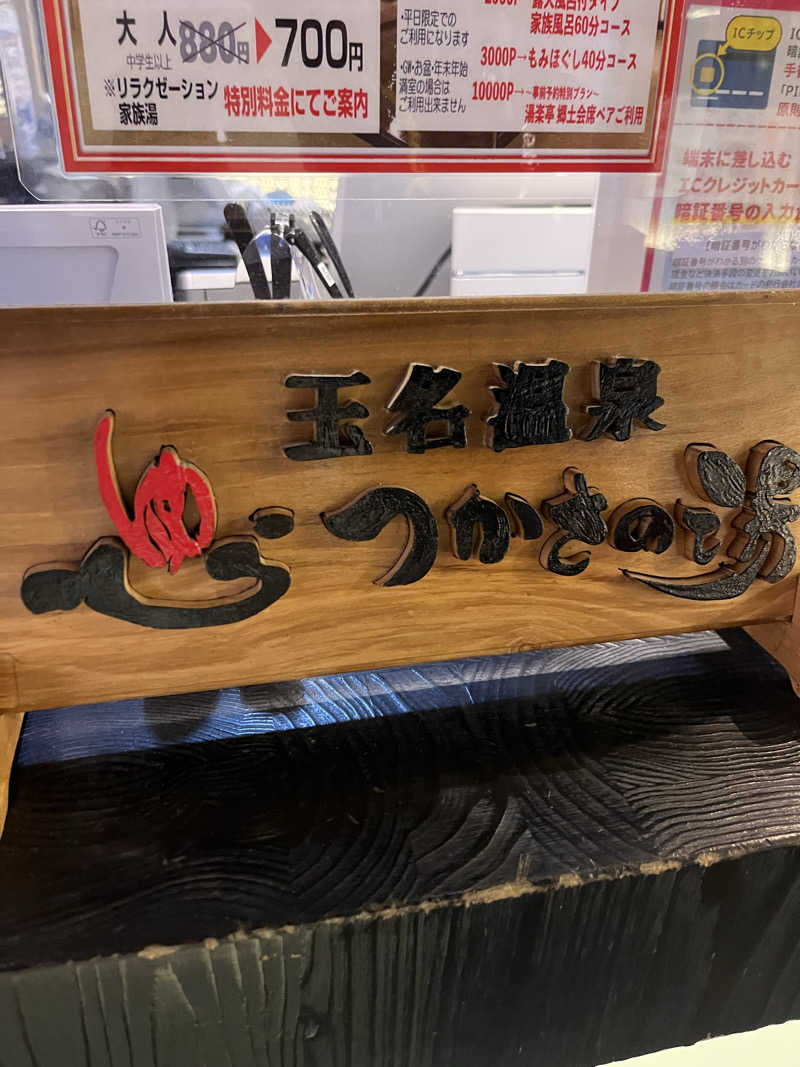 かずやさんの玉名温泉 つかさの湯のサ活写真