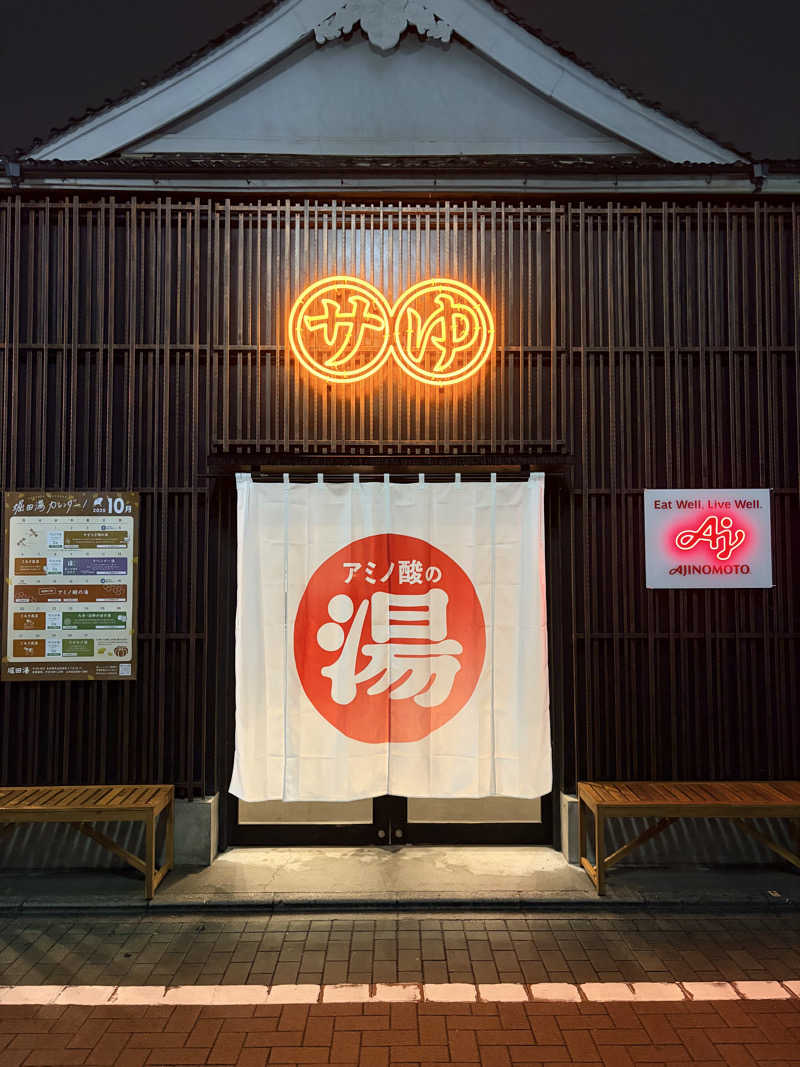 かずみさんの堀田湯のサ活写真