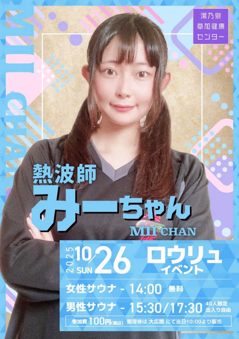 かずみさんの湯乃泉 草加健康センターのサ活写真