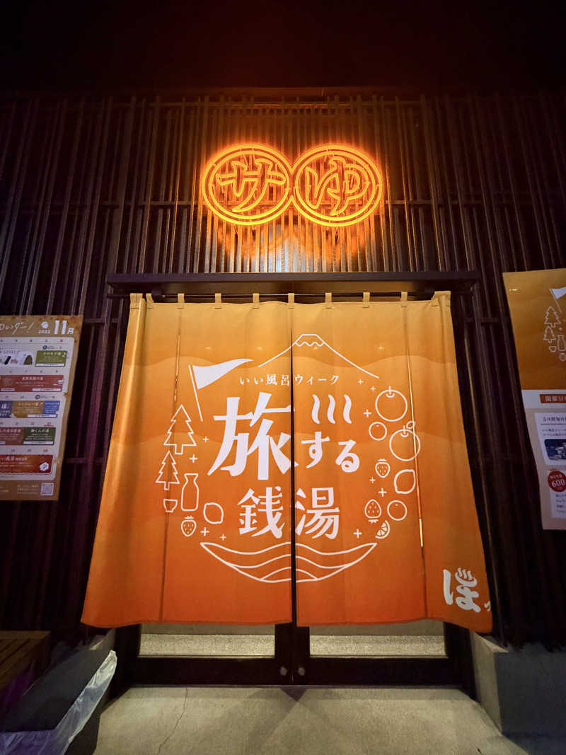 かずみさんの堀田湯のサ活写真