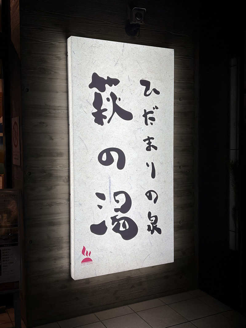 かずみさんのひだまりの泉 萩の湯のサ活写真