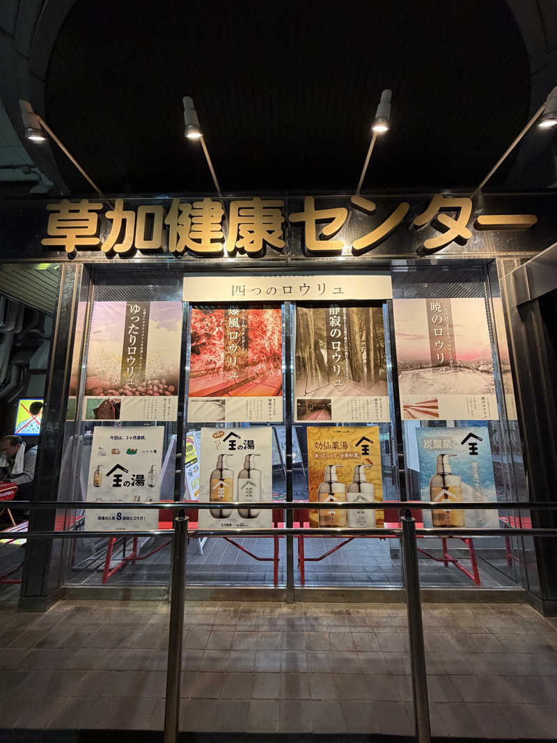 かずみさんの湯乃泉 草加健康センターのサ活写真