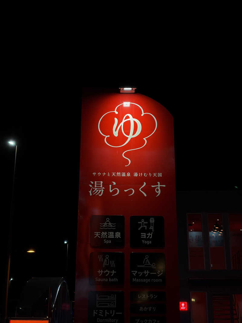 かずみさんのサウナと天然温泉 湯らっくすのサ活写真