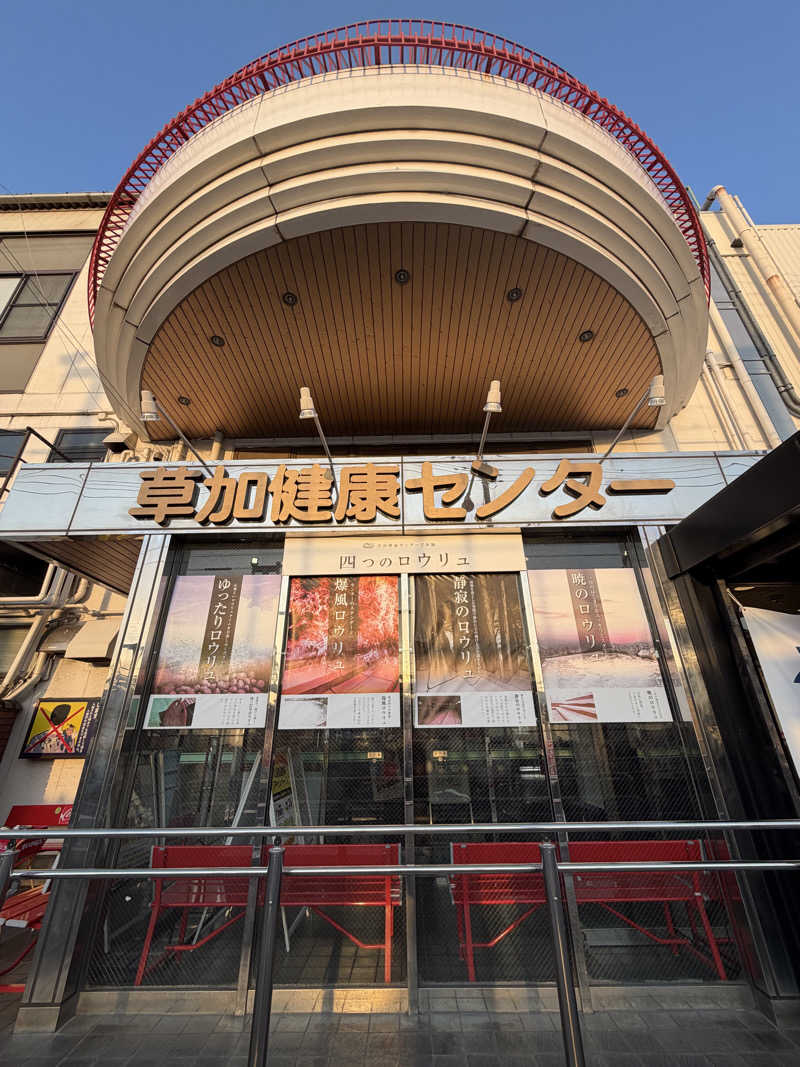 かずみさんの湯乃泉 草加健康センターのサ活写真