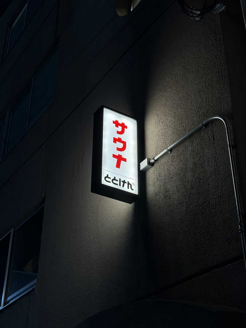かずみさんのととけん日本橋浜町のサ活写真