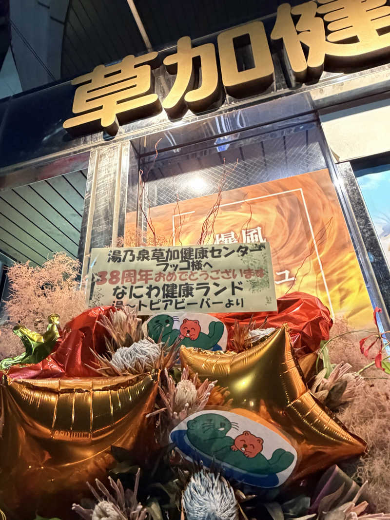 かずみさんの湯乃泉 草加健康センターのサ活写真