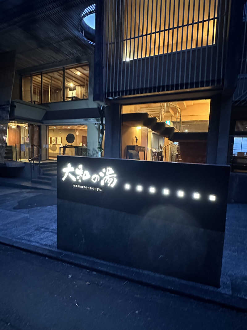 おちゅんさんの成田の命泉 大和の湯のサ活写真