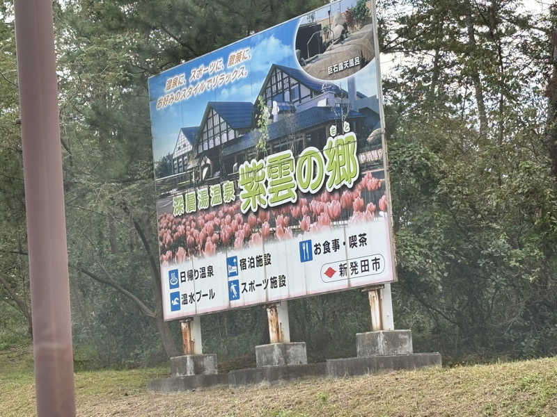 つこつこさんの深層湯温泉 紫雲の郷のサ活写真