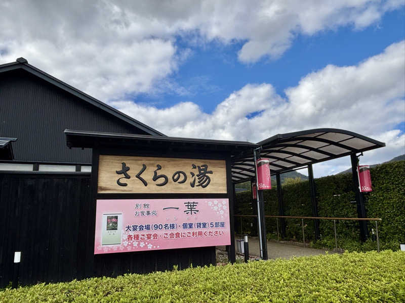 つこつこさんの弥彦桜井郷温泉 さくらの湯のサ活写真