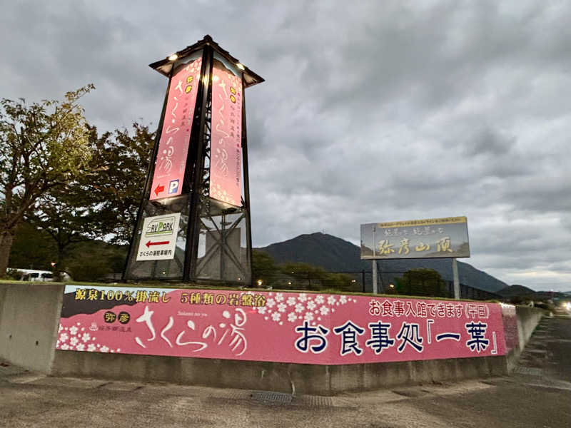 つこつこさんの弥彦桜井郷温泉 さくらの湯のサ活写真