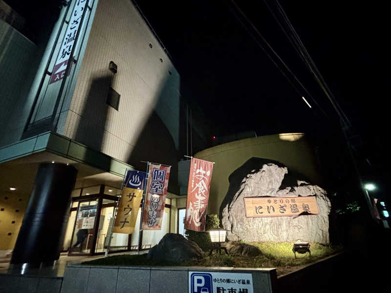 つこつこさんのゆとりの郷 にいざ温泉のサ活写真