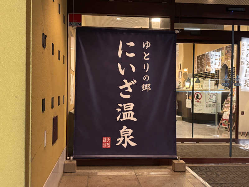 つこつこさんのゆとりの郷 にいざ温泉のサ活写真
